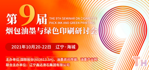 第九屆煙包油墨與綠色印刷研討會(huì)10月20日遼寧海城耀目開啟，聚焦油墨研發(fā)與可持續(xù)發(fā)展
